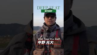 【サクラマス】ルアーカラーは水色と合わせる〜ディープフィート87DRF