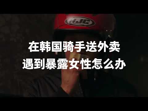 在韩国做外卖骑手，遇到了穿着暴露的女性怎么办？