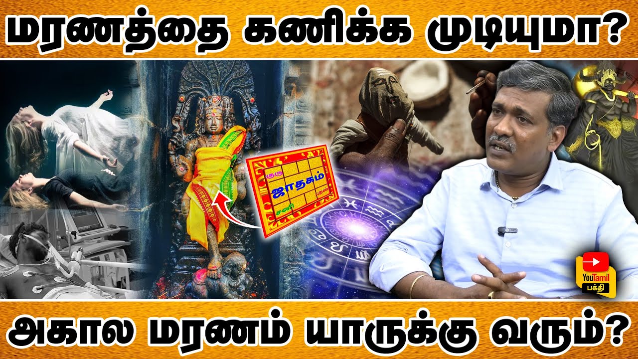 மரணத்தை கணிக்க முடியுமா? l அகால மரணம் யாருக்கு வரும்? l Death l Rajanadi parthiban interview l