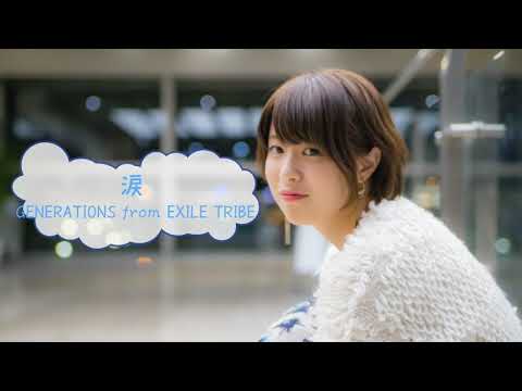 [オフボSPC]　涙　/　GENERATIONS from EXILE TRIBE　(offvocal　歌詞：あり  /　ガイドメロディーなし)
