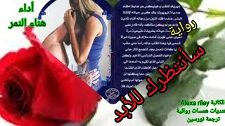 ١/سأنتظرك للأبد /رواية رومانسية مترجمة / مسموعة بصوت هناء النمر