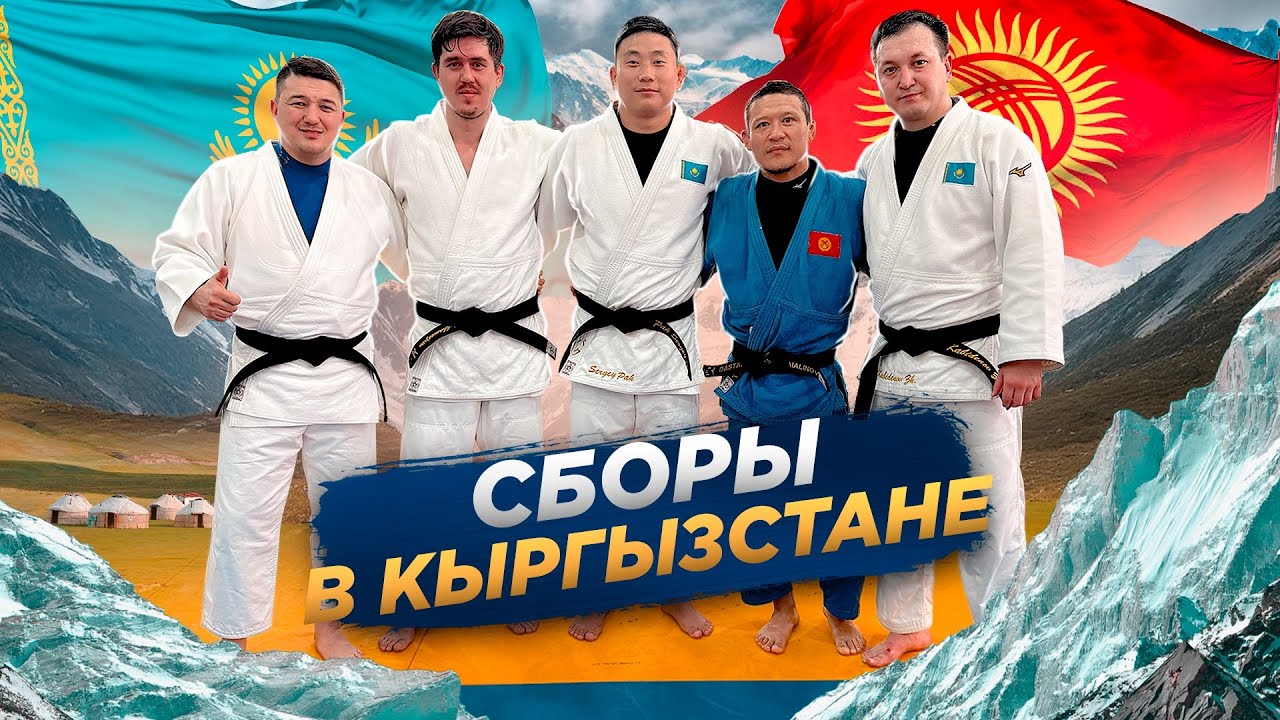 Один день учебно-тренировочных сборов по дзюдо в Бишкеке-Кыргызстан.Школа по дзюдо в Астане ORTUS.KZ