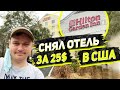 Как Мне удалось Снять Отель Hilton Garden Inn Всего за 25 Баксов в Америке !