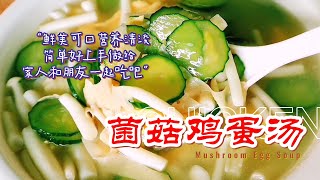 冬季适合孩子喝的家常汤，菌菇鸡蛋汤鲜美可口营养清淡，简单易学味道好。How to make mushroom egg soup