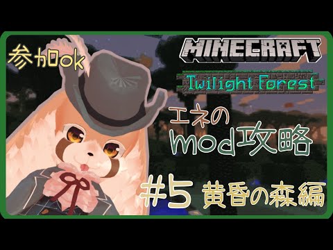 【＃Minecraft】エネのmod攻略！！黄昏の森編＃5java版ver.1.１2.２ mod【＃Vtuber/参加型】