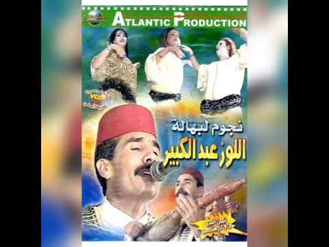 نجوم البهالة اللوز عبد الكبير الهاتف 0662077965