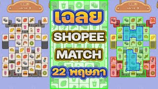 เฉลย Shopee Match 22/5/67 เพิ่มช่องพิเศษช่วงท้าย | ตึงจัด ซัดทุกตัวช่วย