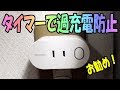 スマホ等の過充電防止にも大活躍！　TECKIN Wi Fi スマートプラグ