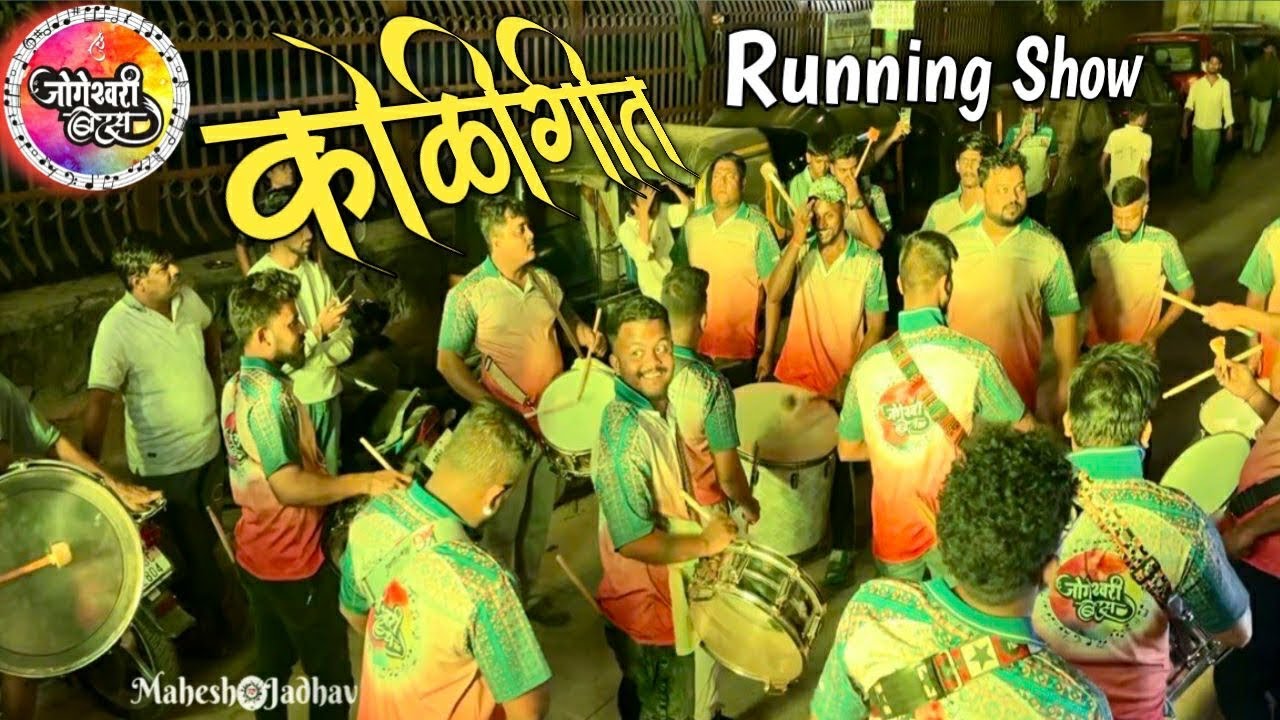 koli geet jogeshwari beats | running show | jogeshwari beats 2026 | mahesh jadhav banjo |Banjo party