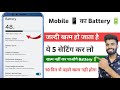 mobile ki battery jaldi khatam ho jata hai | mobile battery bahut jaldi khatam ho jata hai