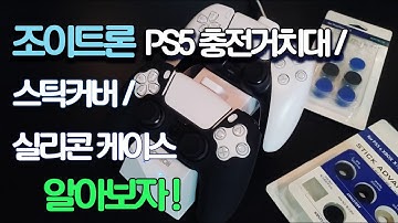 PS5 충전거치대 / 스틱커버 / 실리콘 케이스 주변기기 소개(Feat. 조이트론)