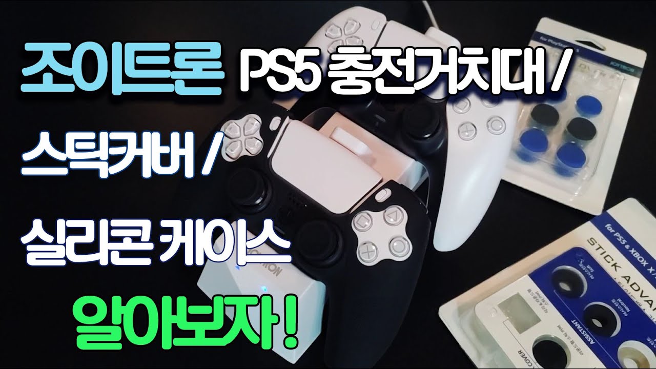 PS5 충전거치대 / 스틱커버 / 실리콘 케이스 주변기기 소개(Feat. 조이트론)