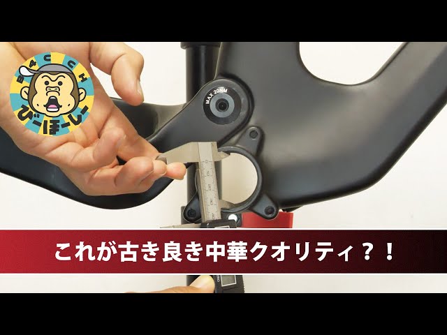 MTBフルサス用中華カーボンフレームは大失敗作？！ BBすぽ男誕生の闇