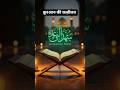 Quraan Ki Fazilat ❤️ | Al Quran Status | #quraan #islamicstatus #trending #shorts