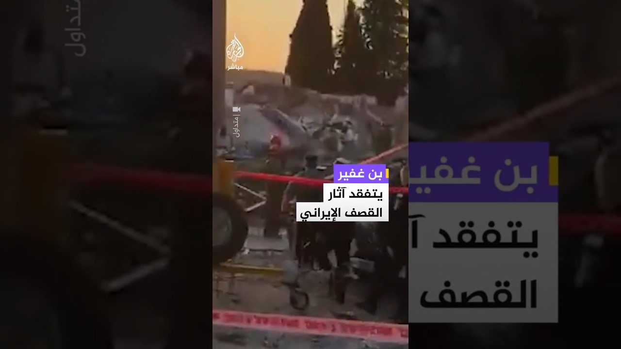 بن غفير يتفقدآثار القصف الإيراني
