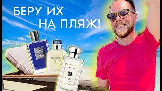 КАКИЕ ПАРФЮМЫ ВЗЯТЬ С СОБОЙ НА ПЛЯЖ | Kilian | Jo Malone | Chanel | Dior | Dolce&Gabbana | Malle