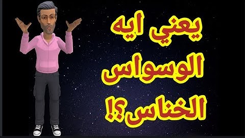 معنى الوسواس الخناس كارتون غريب القرآن سورة الناس