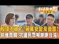 殷瑋不藏了？蔣萬安變背後靈？ 前進南韓！抗議民眾喊謝謝台灣！｜【#有話鏡來講】20260609