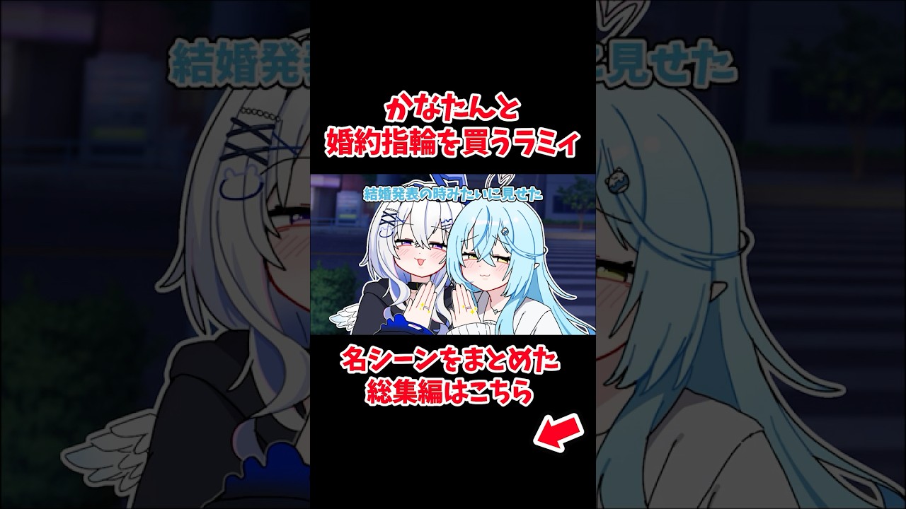 かなたんと婚約指輪を買うラミィ【ホロライブ手描き切り抜き/雪花ラミィ/天音かなた/ゴリレバ】