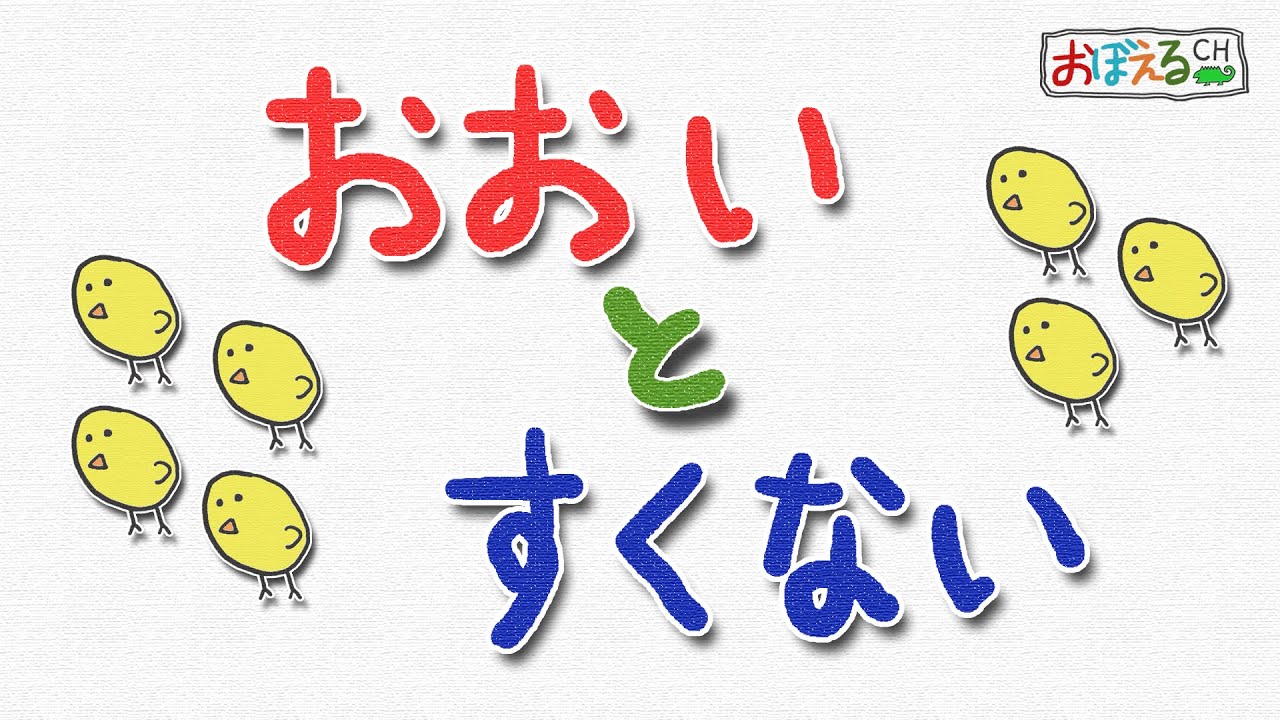 【多い少ない】おおい・すくないをおぼえよう【多いと少ないをくらべよう】 知育・幼児教育 (Let's learn Japanese ...