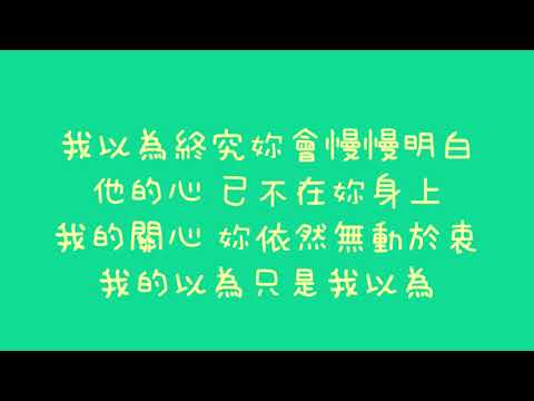 品冠   我以為【歌詞】
