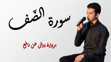 سورة الصف // برواية ورش عن نافع// القارئ رياض بنخنو|surat as-Saf