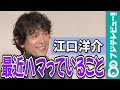 【めざまし独占】江口洋介「今まで作った曲を形に」最近ハマっていること