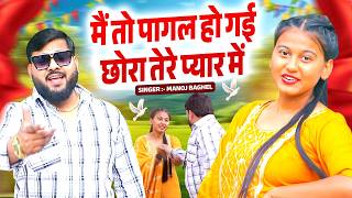 मैं तो पागल हो गई छोरा तेरे प्यार में || Manoj Baghel Song || Dehati Song Video || 2026 Rasiya Geet