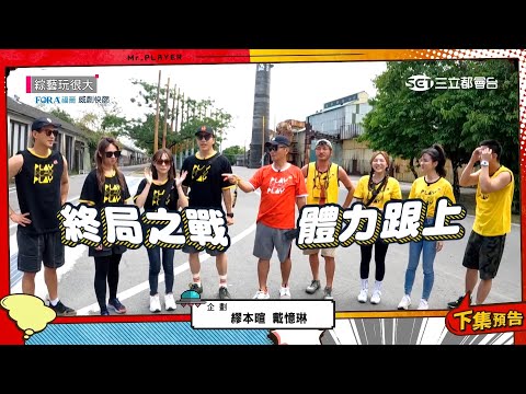 【綜藝玩很大預告】EP397 大逃殺回來啦！第二季最終回，體力不好可不行，叫朋友來幫忙！
