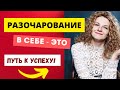 Разочарование в себе - путь к успеху?