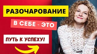 Разочарование в себе - путь к успеху?