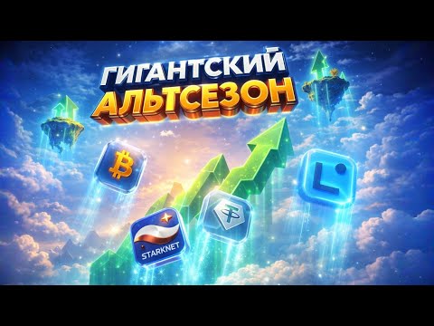 Превью видео: ЭТО БУДЕТ САМЫЙ ОГРОМНЫЙ АЛЬТСЕЗОН ЗА ВСЁ ВРЕМЯ? В МИНУСЕ 99% РЫНКА?