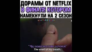 Дорамы от NETFLIX в Финале котором Намекнули на 2 сезон🤩🔥