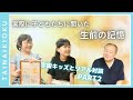 宇宙キッズとリアル対談!【PART2】生前の記憶について実際に聞いてみました