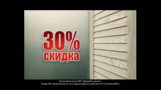 Garderobov  Скидка на складные двери 30% с 1 по 30 июня(, 2016-06-23T08:33:23.000Z)