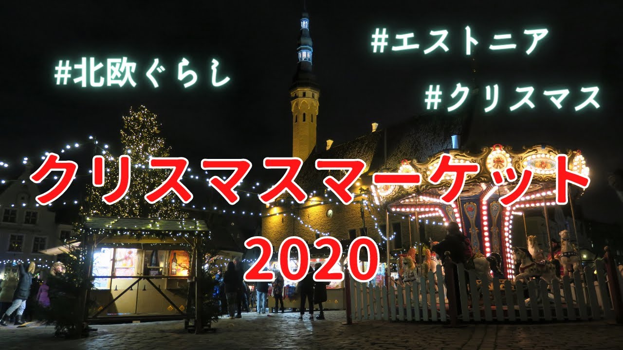 暮らし エストニア タリンのクリスマスマーケット年 Youtube
