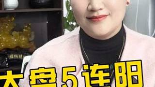 大盘收阴还能涨吗？#上证指数 #大盘蓝筹 #A股 #小白炒股
