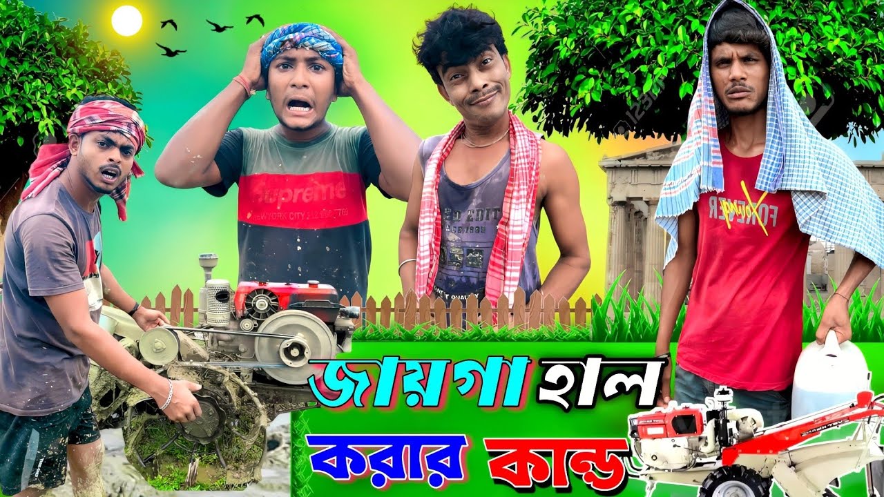 জায়গা হাল করার কান্ড | ফানি ভিডিও | মেদিনীপুরের মাকুর কমেডি | বাংলা নাটক | Subhas Das