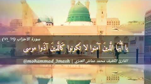 محمد عماش العنزي سورة الاحزاب (٦٩_٧١)