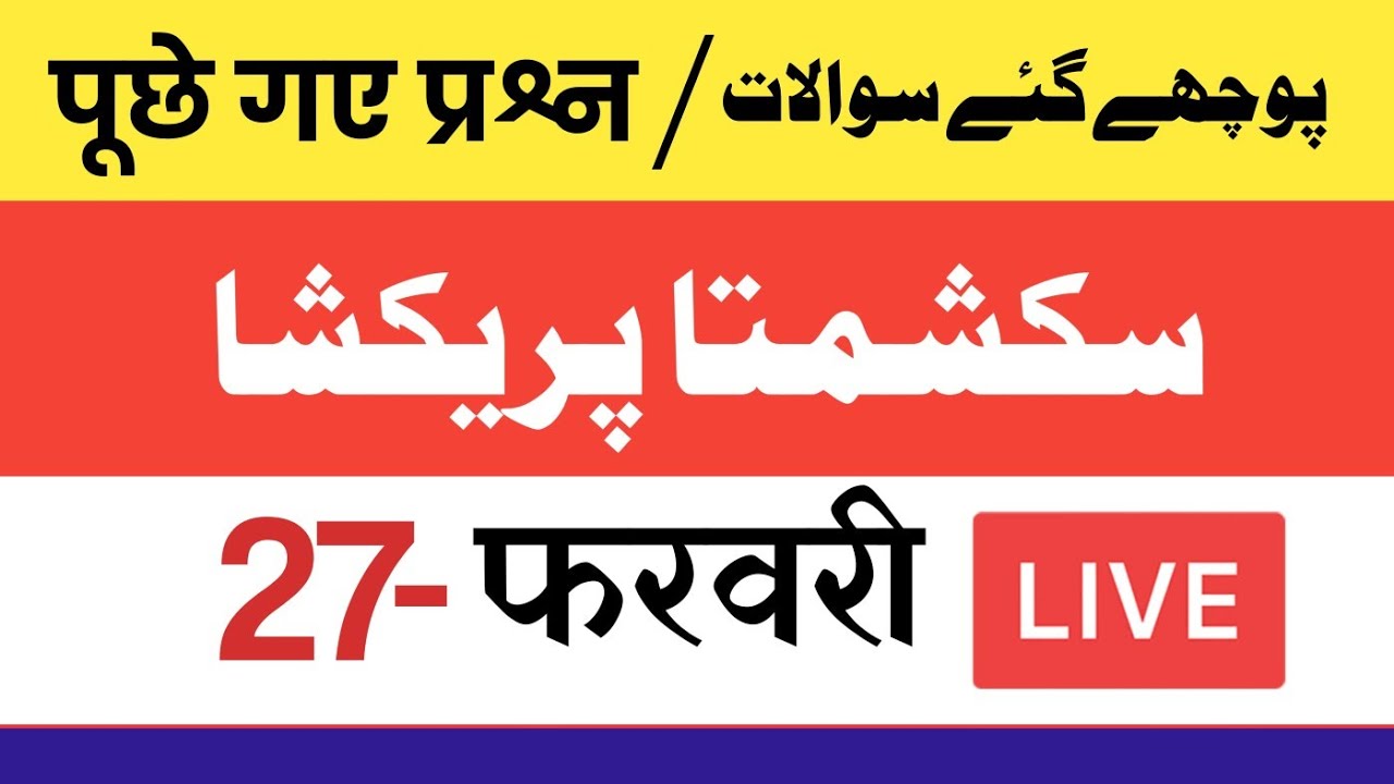सक्षमता परीक्षा में पूछे गए सवाल | 27 फ़रवरी 2024 | विशिष्ट शिक्षक | उर्दू में कैसे प्रश्न पूछे गए?
