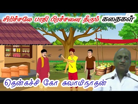 அமைதியாய் மாறி விடு | கவலையை மறக்க l Thenkachi Ko Swaminathan | Indru Oru Thagaval