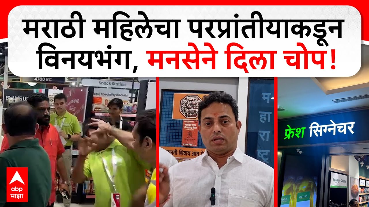 MNS Chop Andheri | मराठी महिलेचा परप्रांतीय कर्मचाऱ्याकडून फोटो काढून विनयभंग, मनसेने दिला चोप