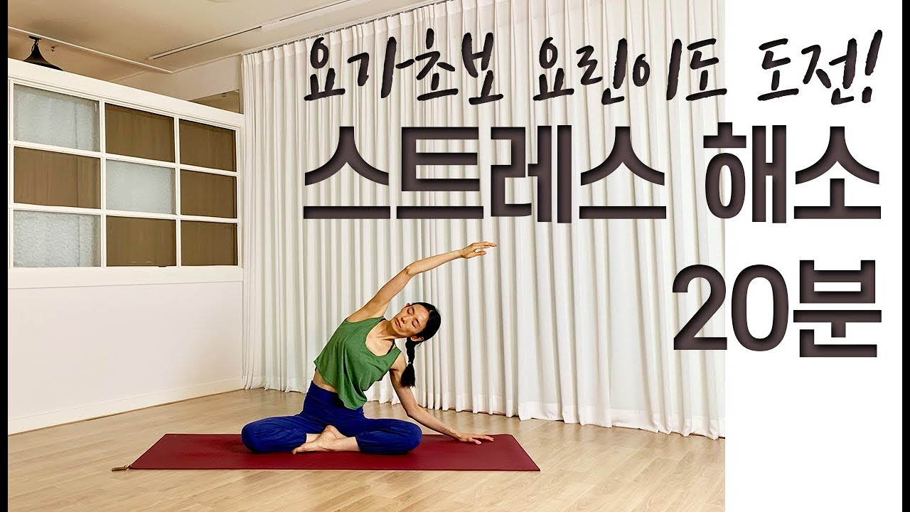[요가선생] 요가초보 요린이도 도전! / 스트레스 해소를 위한 20분 요가 / 전신 스트레칭 / 요가 스트레칭 / 20MIN ...