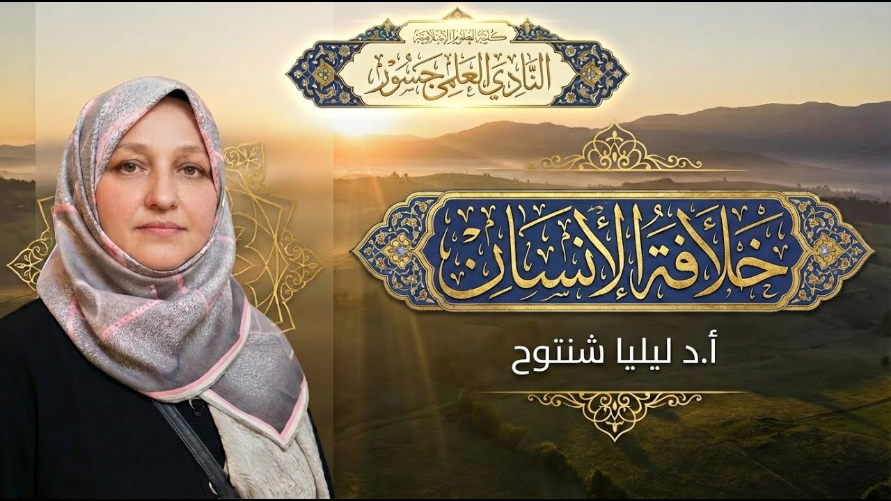 محاضرة خلافة الإنسان | أ.د ليليا شنتوح