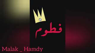 اغنية بإسم 《 فاطمة 》malak hamdy