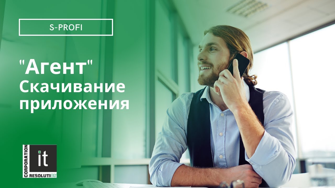 S-ProFI "Агент" - Скачивание приложения