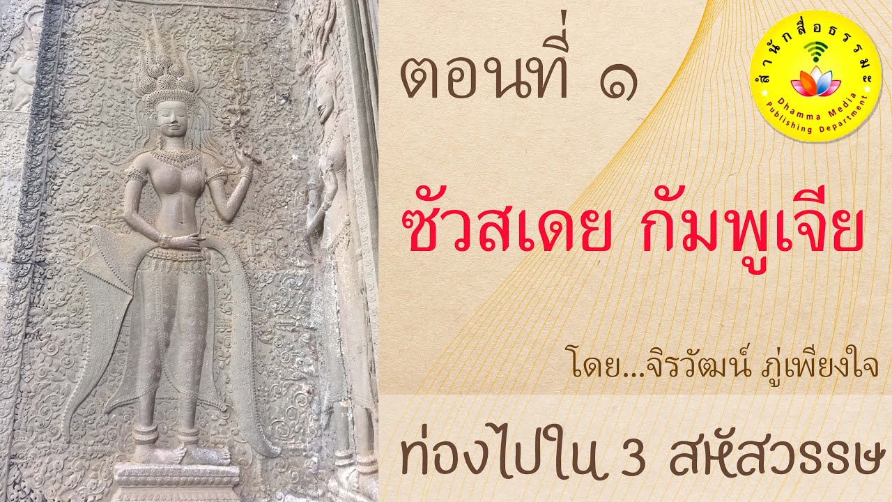ท่องไปใน 3 สหัสวรรษ | ตอนที่ 1 | ซัวสเดยกัมพูเจีย : สวัสดีกัมพูชา