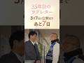 公開まであと&ldquo;7日&rdquo;!|映画『35年目のラブレター』カウントダウン動画