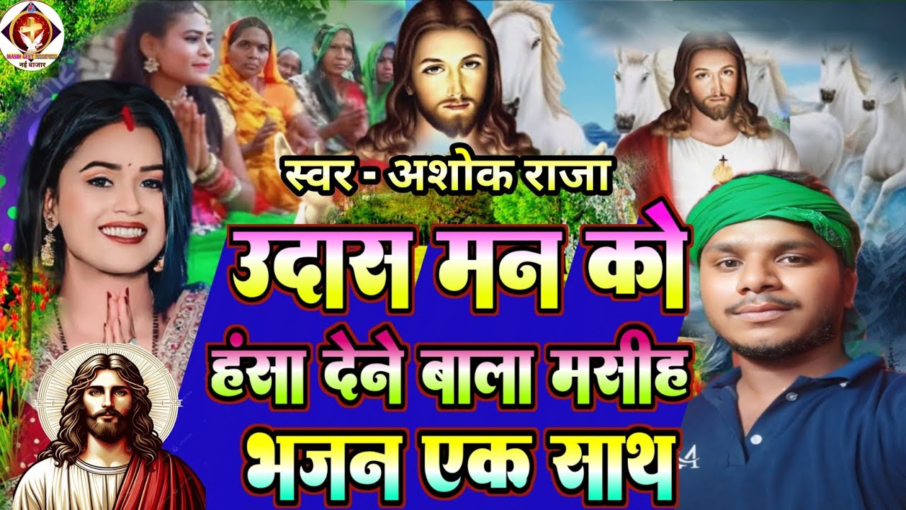 सुपरहिट मसीह भजन एक साथ || #Ashok_Raja || Pita parmeswar Bhajan ||✓ नया अंदाज में || #yeshumasihsong