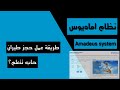 طريقة الحجز على نظام اماديوس | how to make airline bookings on Amadeus system